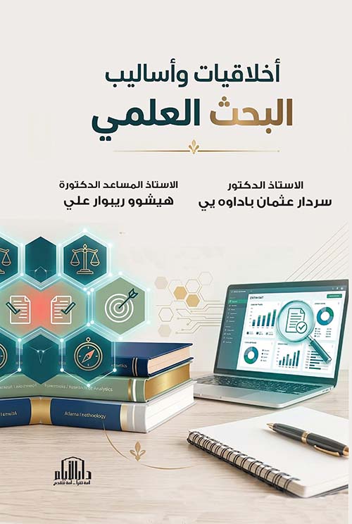 أخلاقيات وأساليب البحث العلمي