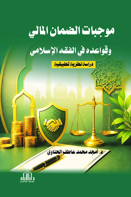 موجبات الضمان المالي وقواعده في الفقه الإسلامي - دراسة نظرية تطبيقية