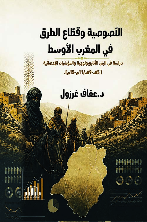 اللصوصية وقطاع الطرق في المغرب الأوسط - دراسة في البنى الانثروبولوجية والمؤشرات الإحصائية ( 5 ه - 9 ه / 11 م - 15 م )
