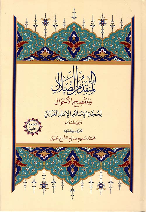 المنقذ من الضلال لحجة الإسلام الغزالي