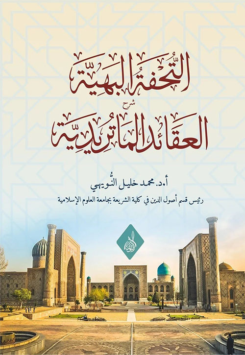 التحفة البهية - شرح العقائد الماتريدية