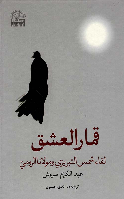 قمار العشق لقاء شمس التبريزي ومولانا الرومي