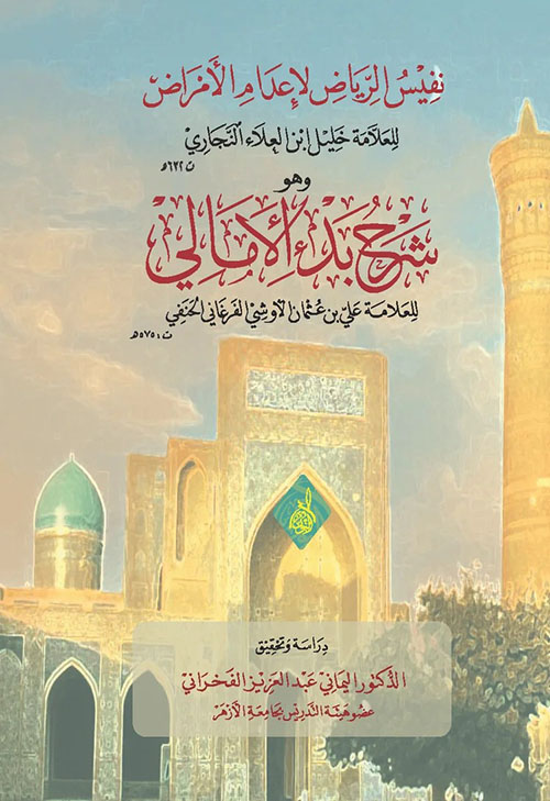 نفيس الرياض لإعدام الأمراض -  شرح بدء الأمالي