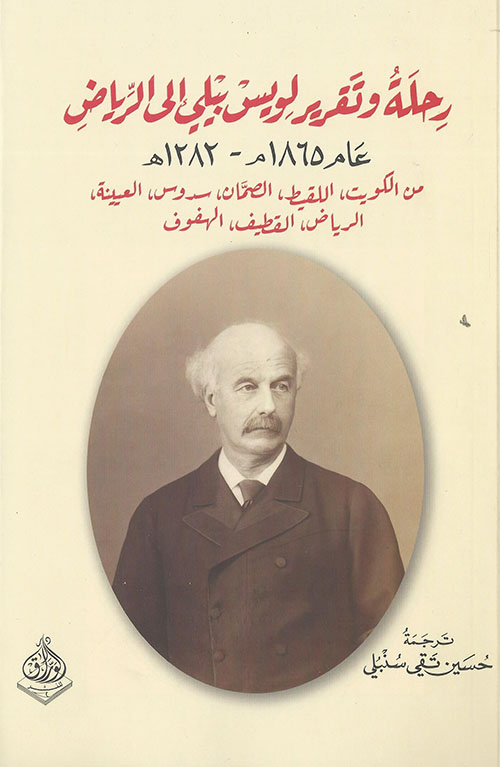 رحلة وتقرير لويس بيلي إلى الرياض عام 1865م - 1282ه
