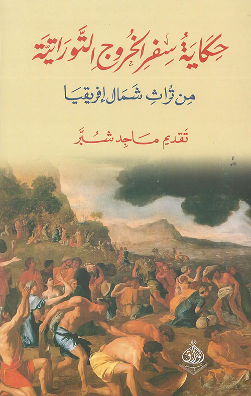 حكاية سفر الخروج التوراتية - من تراث شمال إفريقيا