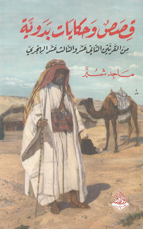 قصص وحكايات بدوية من القرنين الثاني عشر والثالث عشر الهجري