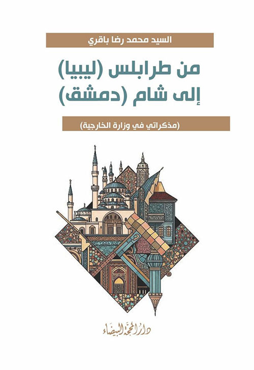 من طرابلس ( ليبيا ) إلى الشام ( دمشق ) - مذكراتي في وزارة الخارجية