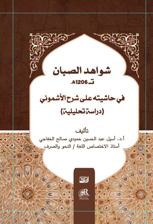 شواهد الصبان ت1206ه في حاشيته على شرح الأشموني ( دراسة تحليلية )
