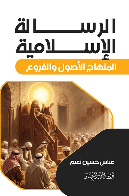 الرسالة الإسلامية - المنهاج الأصول والفروع