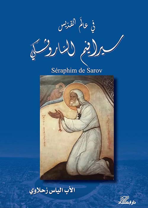 في عالم القديس سيرافيم الساروفسكي
