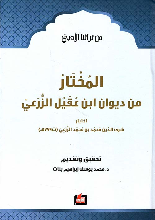 المختار من ديوان ابن عقيل الزرعي ؛ اختيار شرف الدين محمد بن محمد الزرعي ( ت 779 ه )