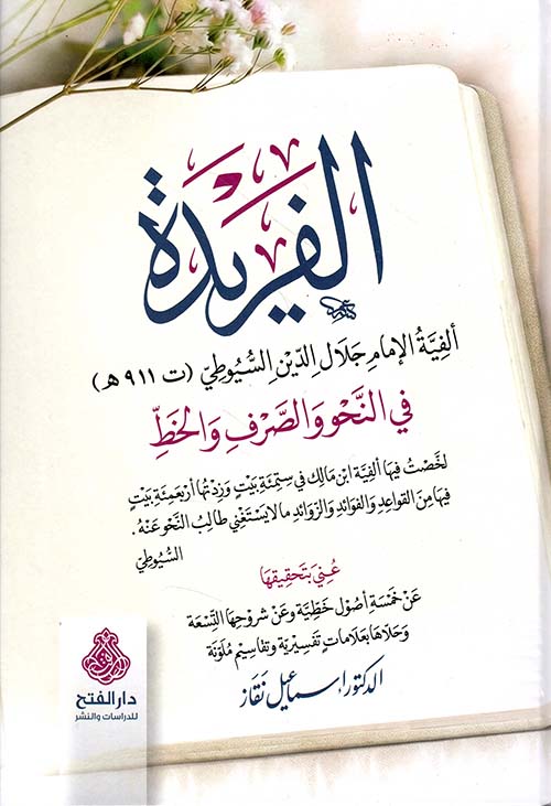 الفريدة في النحو والصرف والخط