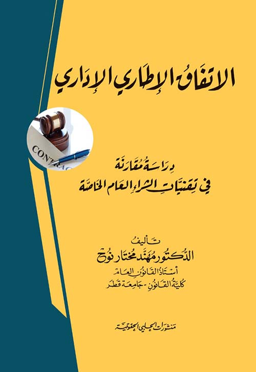 الإتفاق الإطاري الإداري