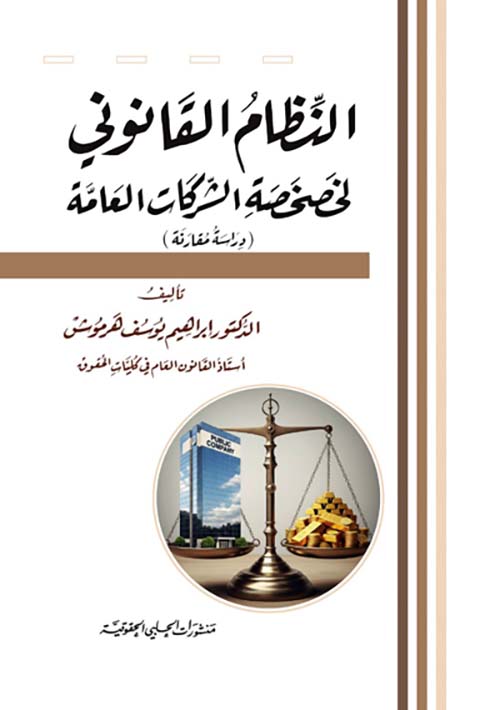 النظام القانوني لخصخصة الشركات العامة
