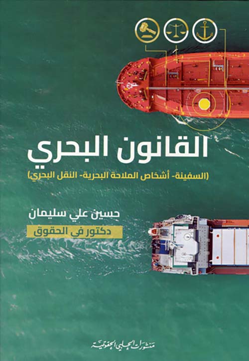 القانون البحري - السفينة - أشخاص الملاحة البحرية - النقل البحري