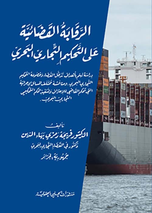 الرقابة القضائية على التحكيم التجاري البحري