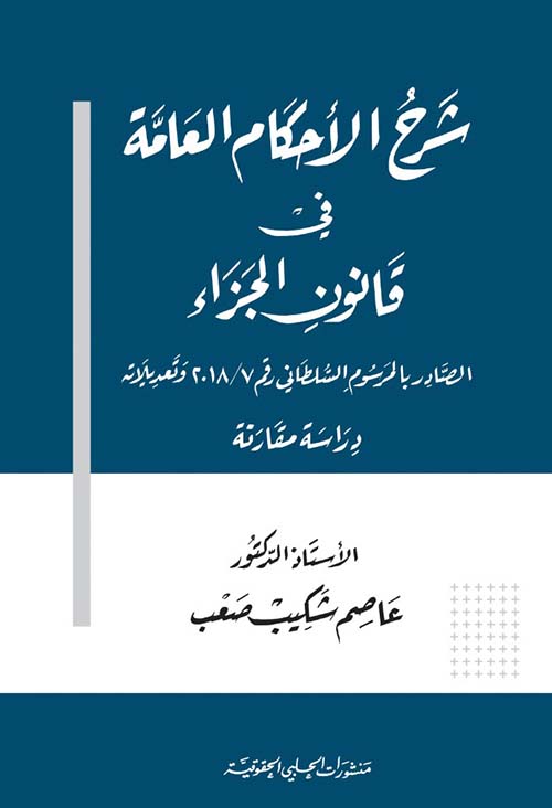 شرح الأحكام العامة في قانون الجزاء  الصادر بالمرسوم السلطاني رقم 2018/7 وتعديلاته - دراسة مقارنة