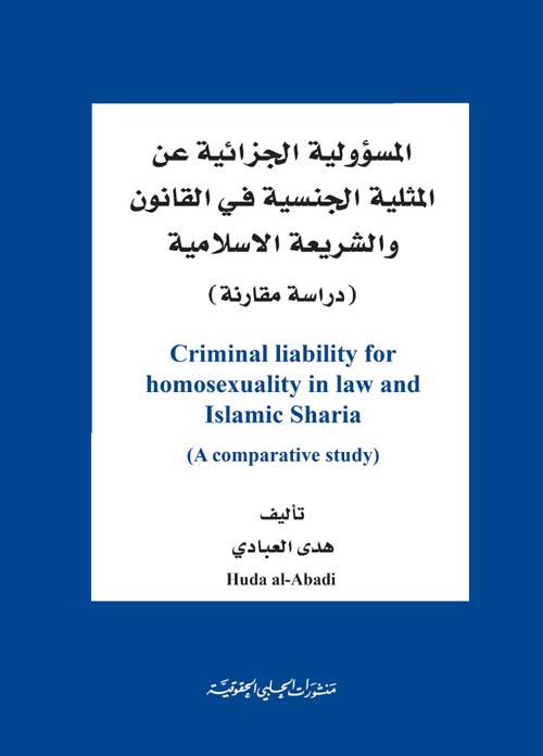 المسؤولية الجزائية عن المثلية الجنسية في القانون والشريعة الإسلامية - دراسة مقارنة