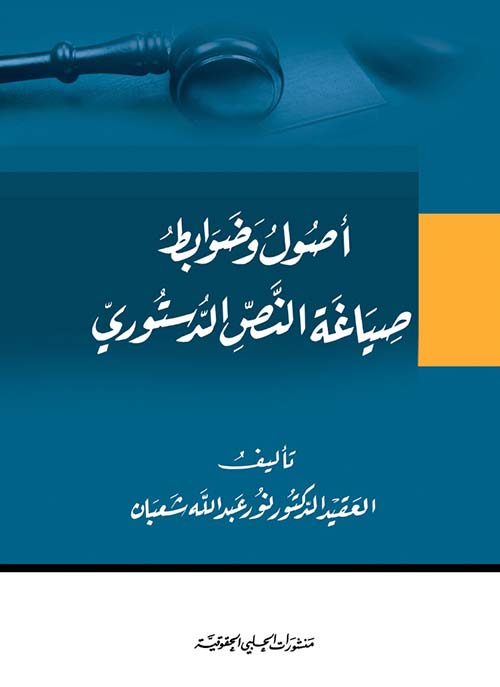 أصول وضوابط صياغة النص الدستوري