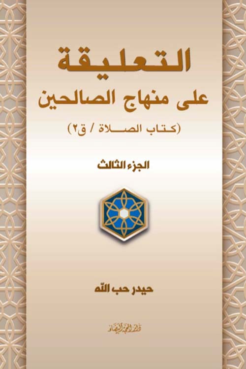 التعليقة على منهاج الصالحين - كتاب الصلاة ق2 الجزء الثالث