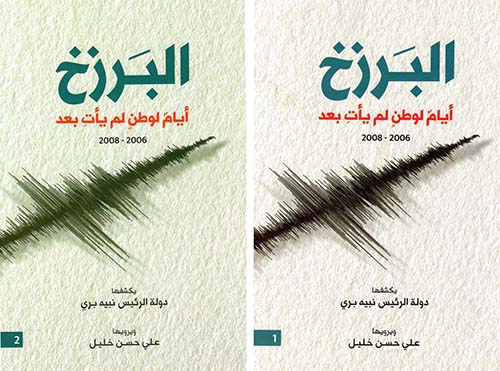 البرزخ أيام لوطن لم يأت بعد 2006 - 2008