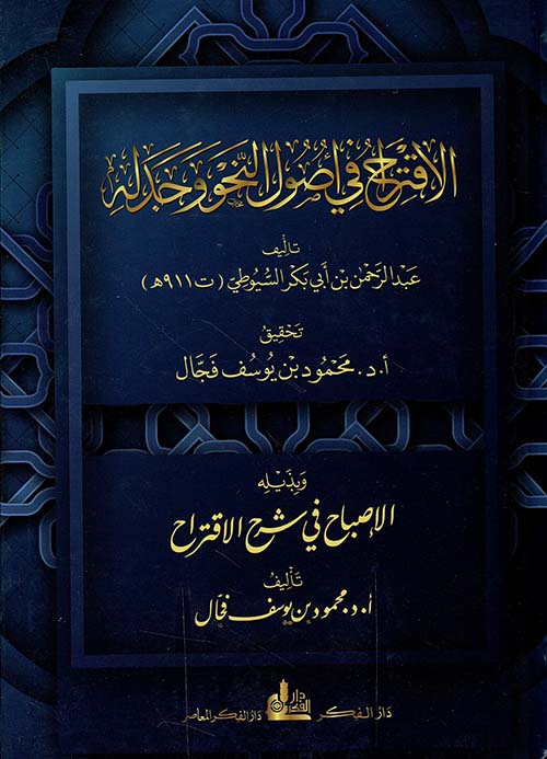 الاقتراح في أصول النحو وجدله