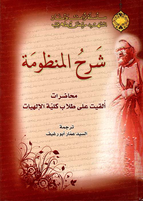 شرح المنظومة - محاضرات ألقيت على طلاب كلية الإلهيات