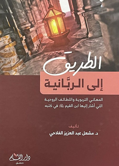 الطريق إلى الربانية
