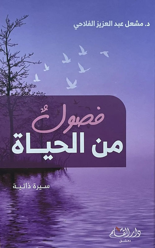 فصول من الحياة