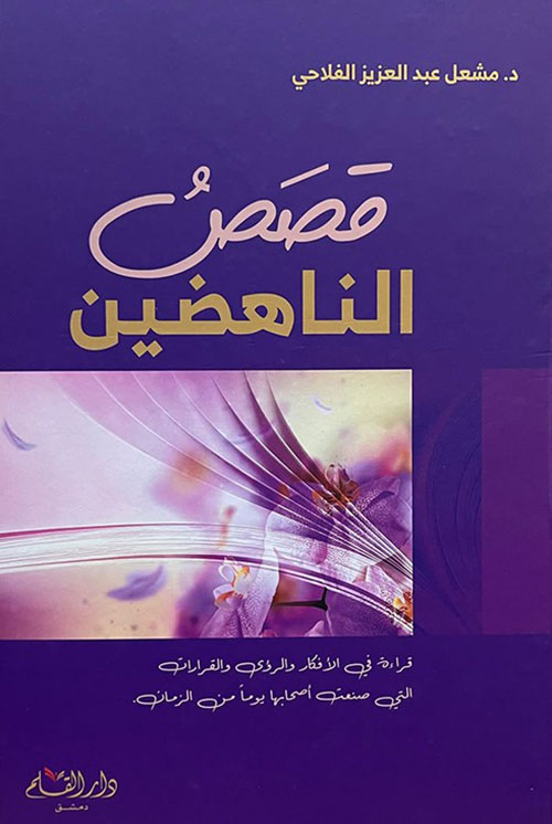 قصص الناهضين : قراءة في الأفكار والرؤى والقرارات التي صنعت أصحابها يوما من الزمان