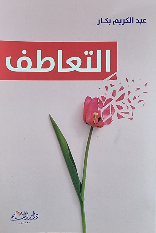 التعاطف