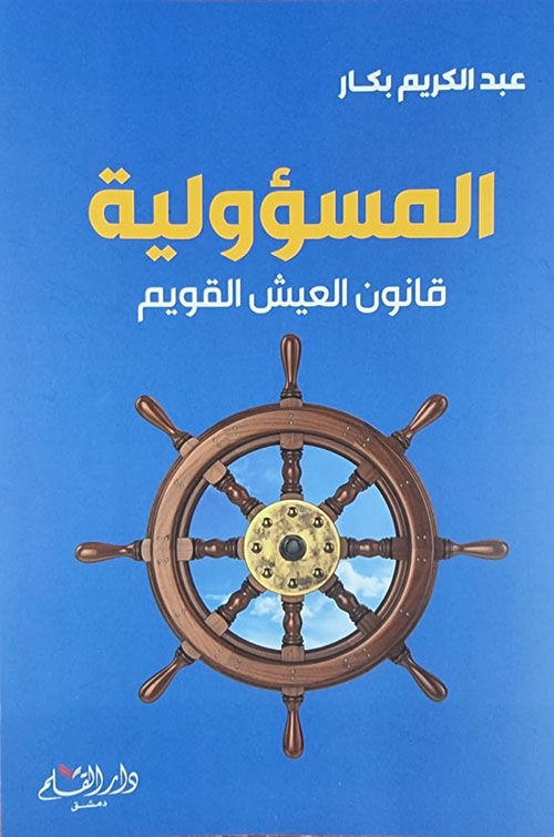 المسؤولية : قانون العيش القويم