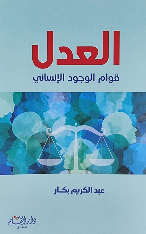 العدل : قوام الوجود الإنساني
