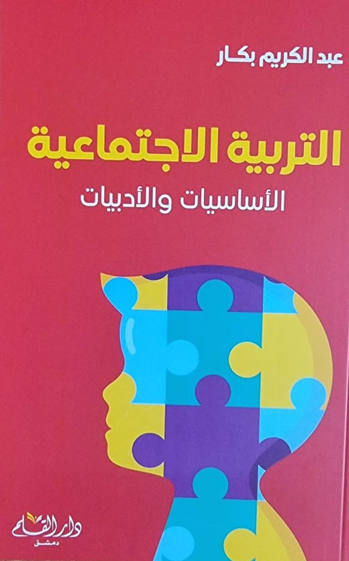 التربية الاجتماعية : الأساسيات والأدبيات