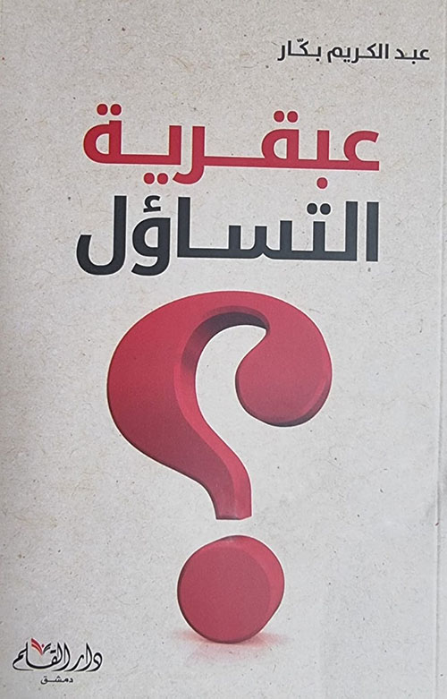 عبقرية التساؤل