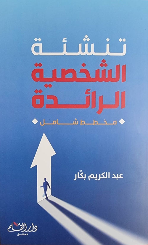 تنشئة الشخصية الرائدة - مخطط شامل