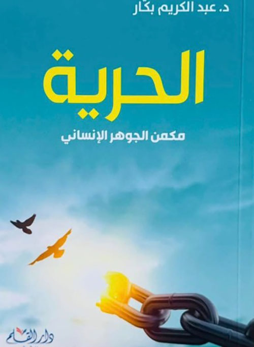 الحرية " مكمن الجوهر الإنساني "