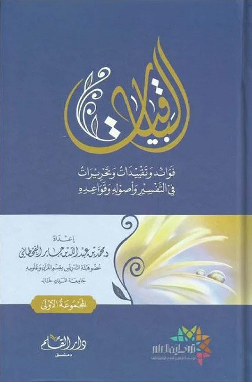 الباقيات " فوائد وتقييدات وتحريرات في التفسير وأصوله وقواعده "