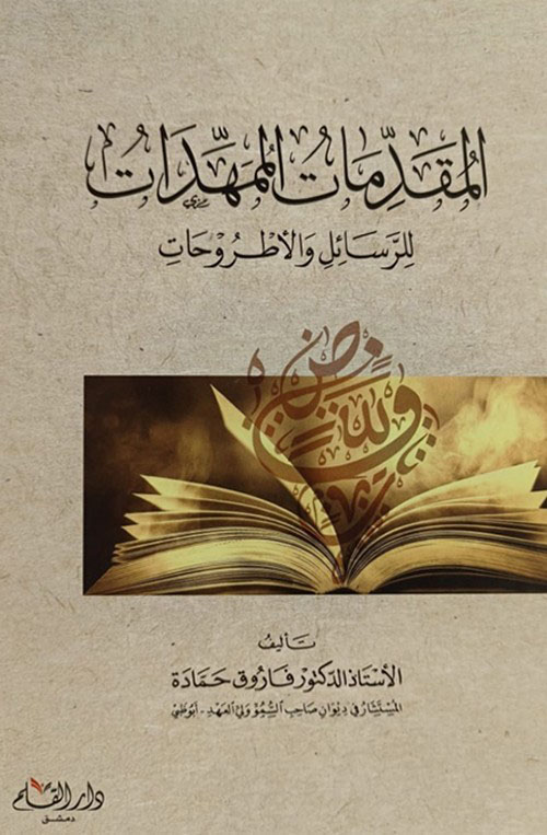 المقدمات الممهدات للرسائل والأطروحات