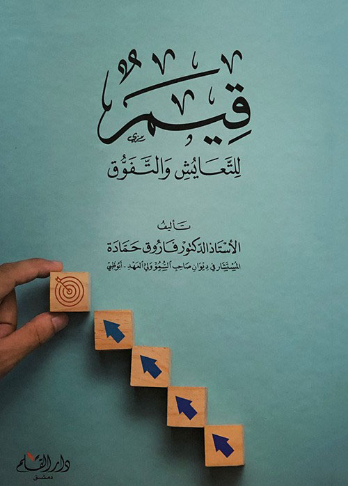 قيم للتعايش و التفوق