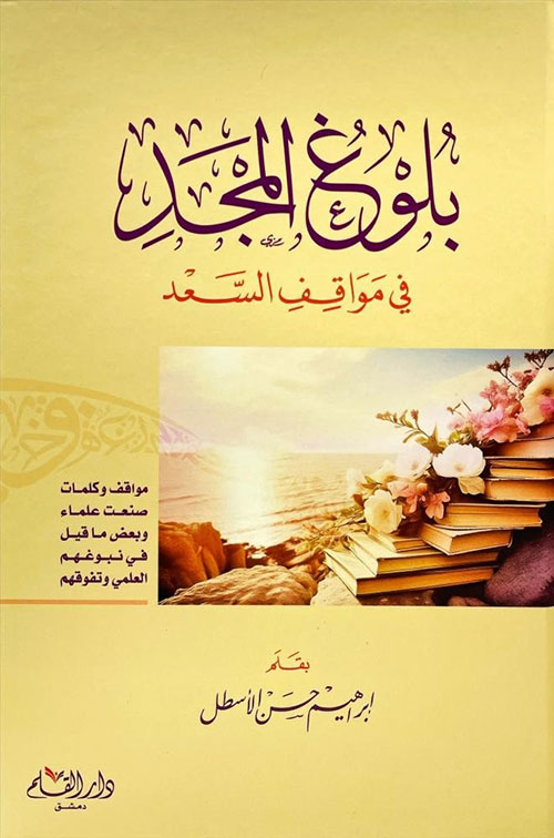 بلوغ المجد في مواقف السعد
