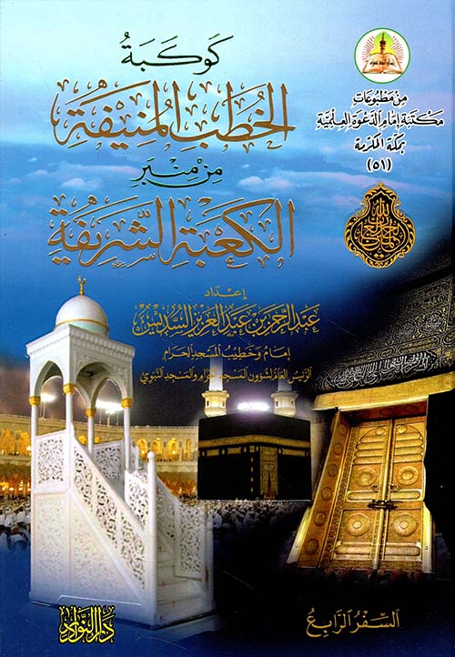 كوكبة الخطب المنيفة من منبر الكعبة الشريفة - السفر الرابع
