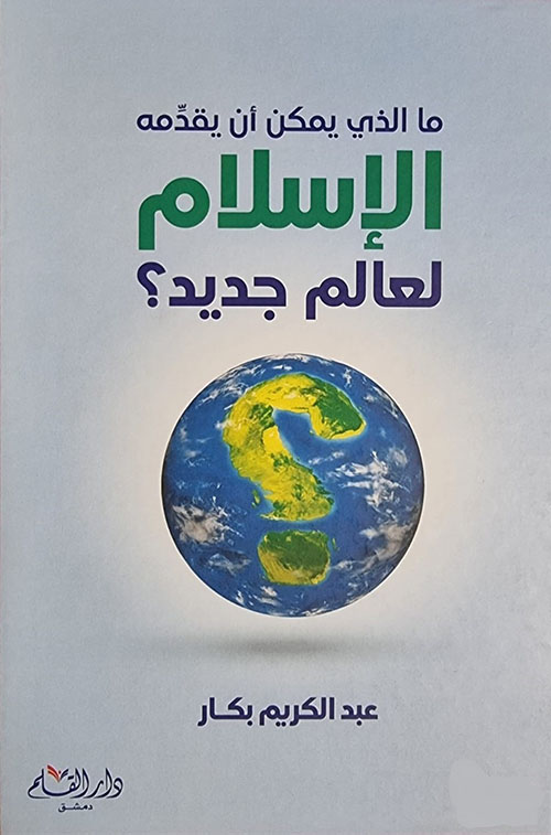 ما الذي يمكن أن يقدمه الإسلام لعالم جديد