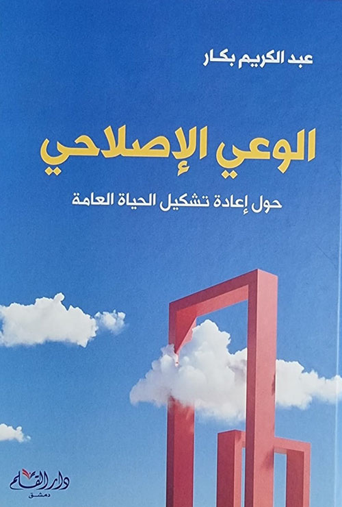 الوعي الإصلاحي حول إعادة تشكيل الحياة العامة