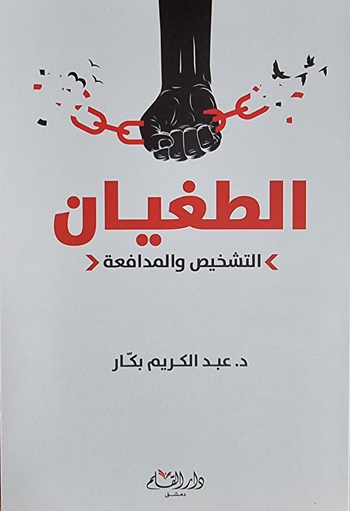 الطغيان - التشخيص والمدافعة