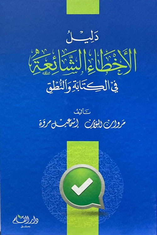 دليل الأخطاء الشائعة في الكتابة والنطق