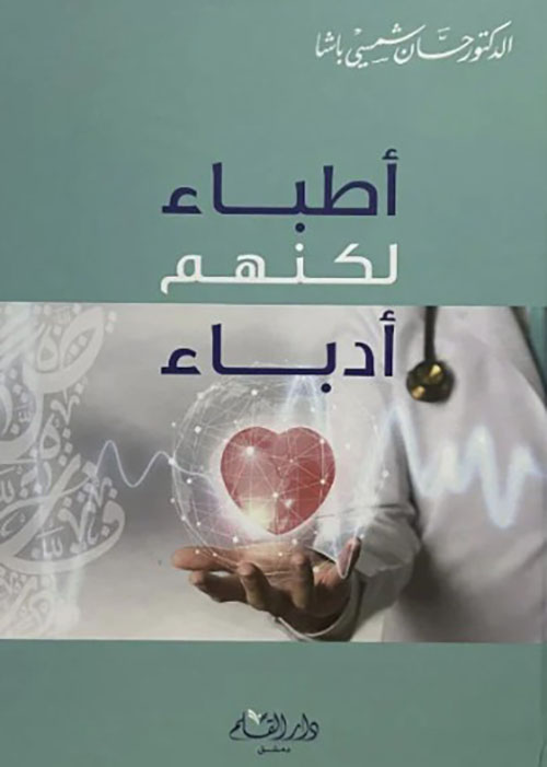 أطباء لكنهم أدباء