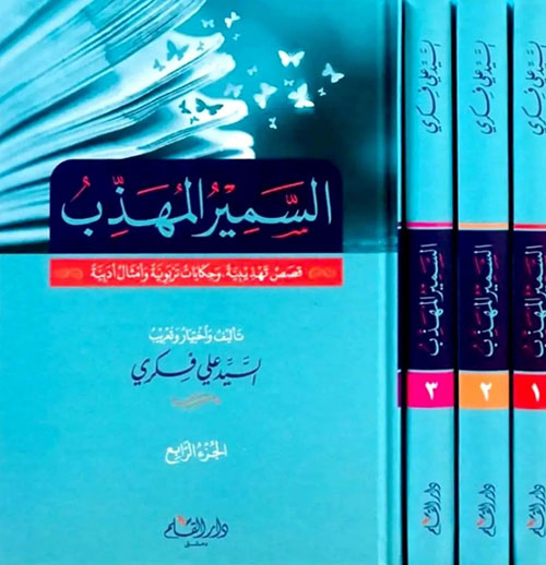 السمير المهذب " قصص تهذيبية وحكايات تربوية وأمثال أدبية "