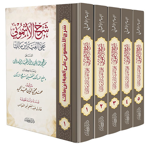 شرح الأشموني على ألفية ابن مالك