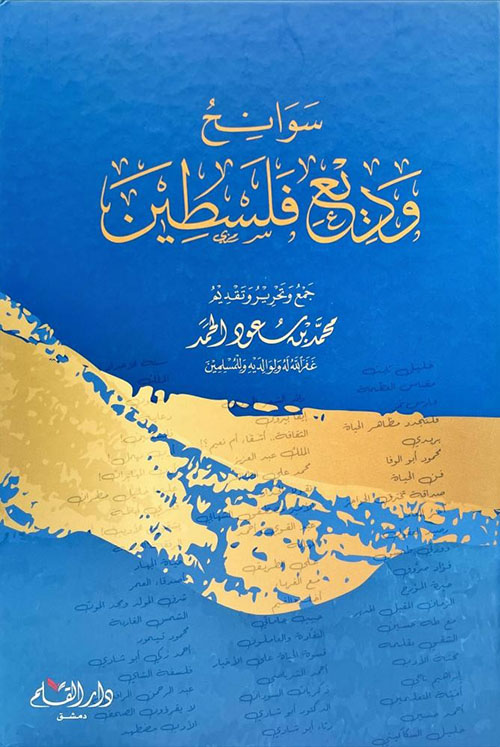 سوانح وديع فلسطين